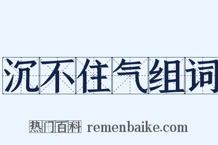 沉不住气组词是什么意思的图片